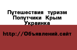 Путешествия, туризм Попутчики. Крым,Украинка